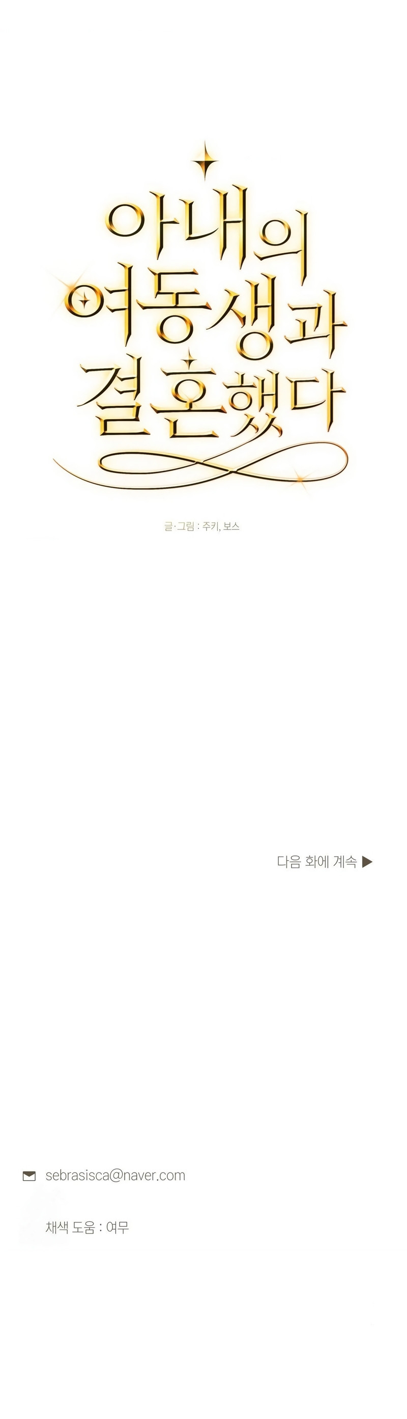 Me casé con la hermana menor de mi esposa Capítulo 79 - Página 23