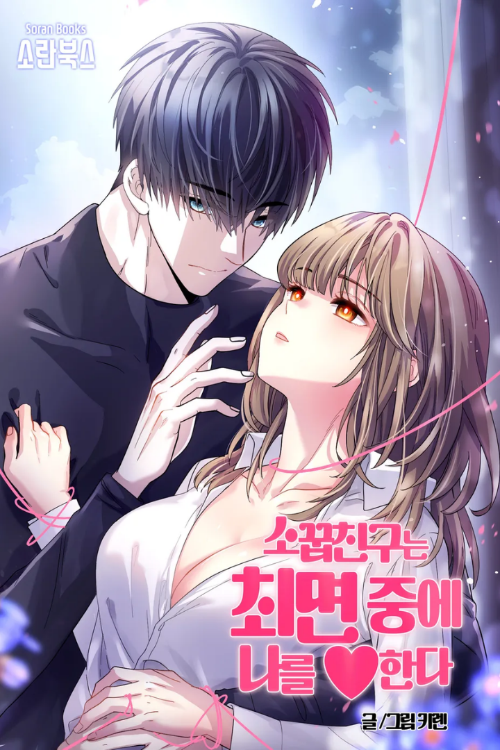 Mi amigo de la infancia me ama bajo hipnosis Capítulo 4 - Página 1