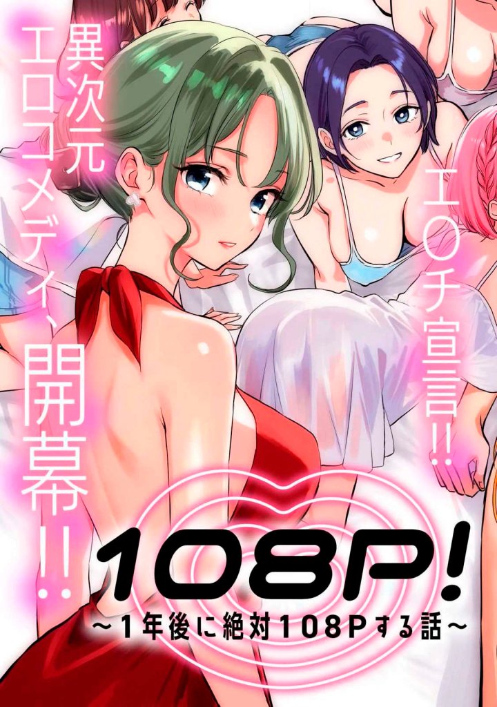 ¡108C! ~La historia de que definitivamente haré llegar al climax a 108 dentro de un año~ Capítulo 1 - Página 6
